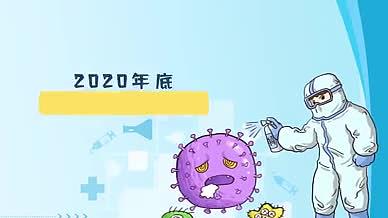新冠疫苗接种MG动画视频的预览图